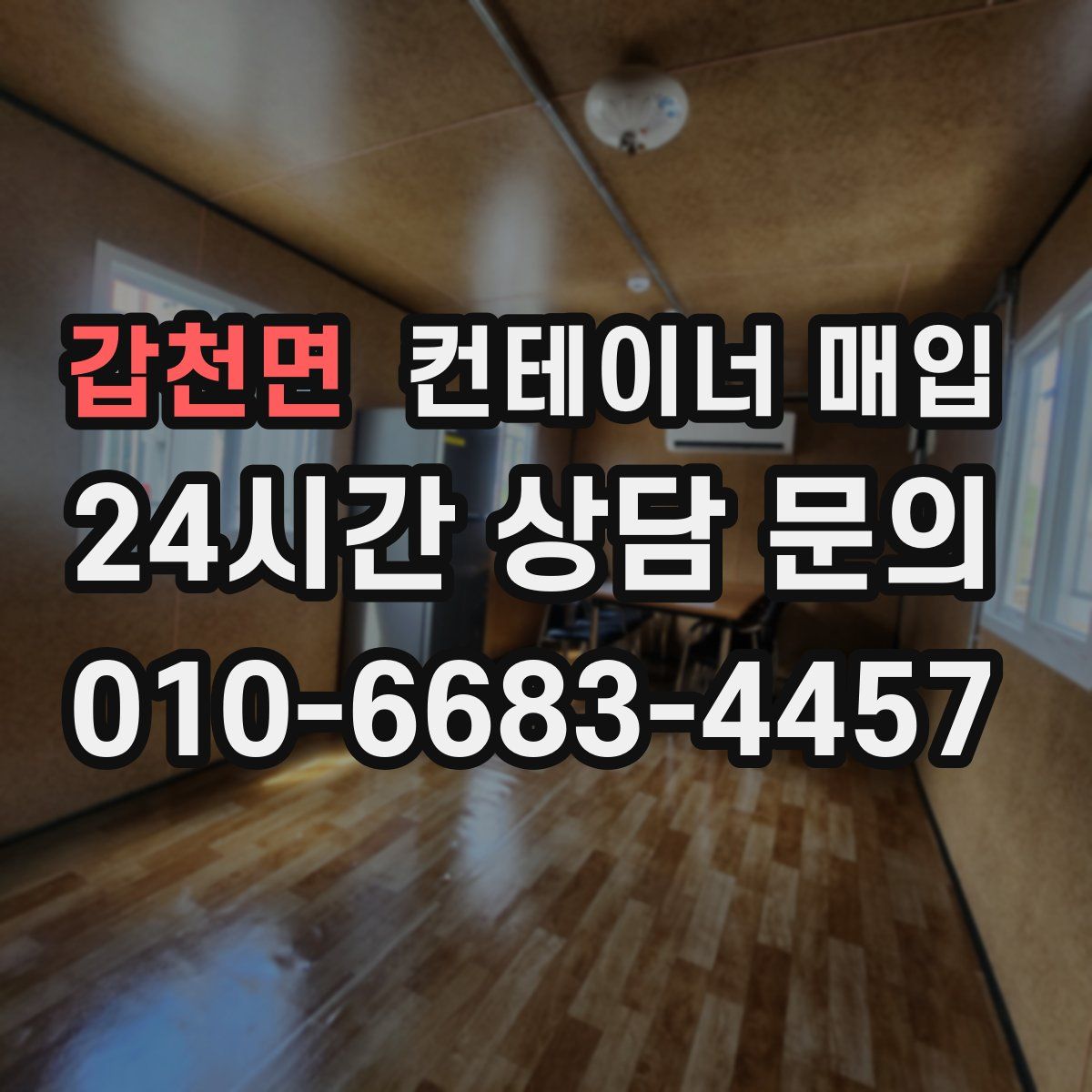 갑천면 컨테이너 매입