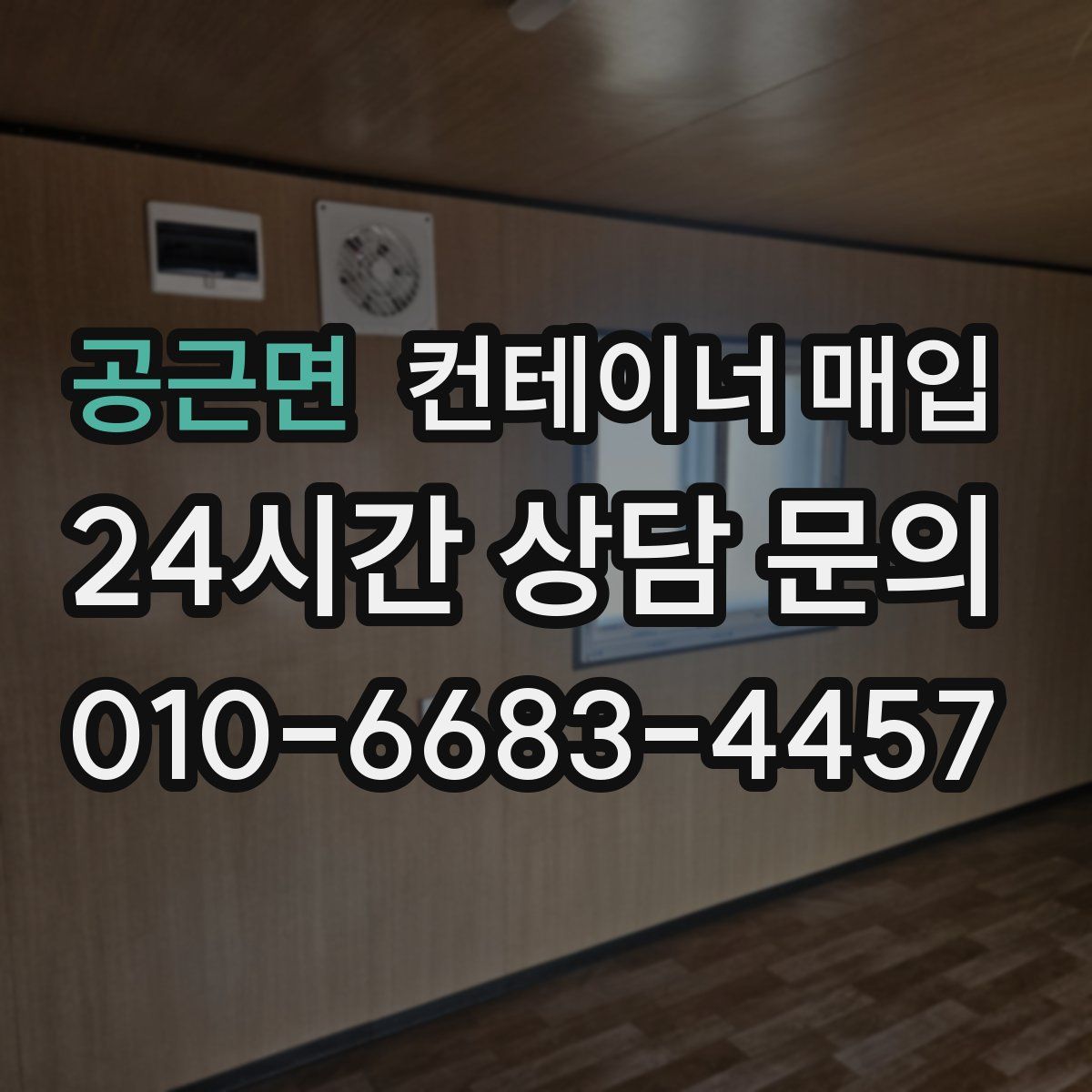 공근면 컨테이너 매입