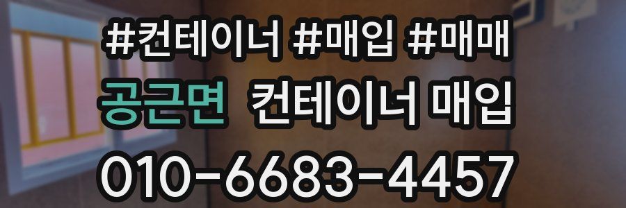 공근면 컨테이너 매입