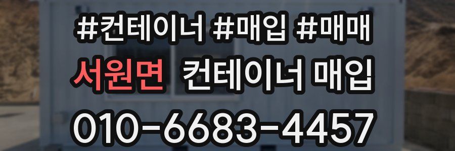 서원면 컨테이너 매입