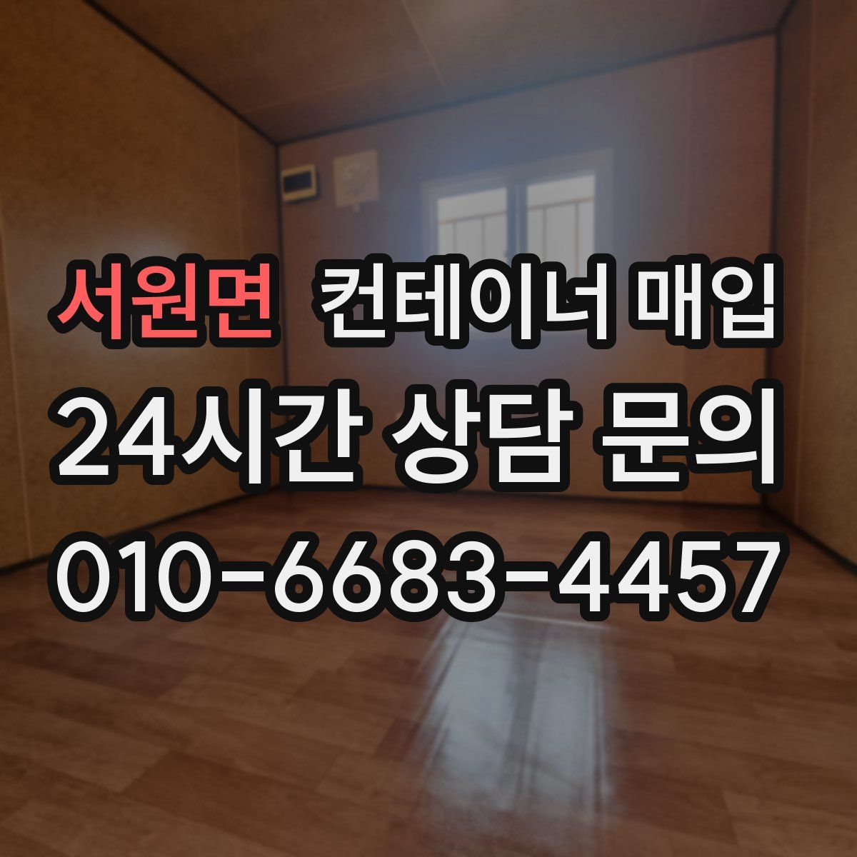서원면 컨테이너 매입