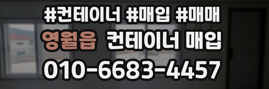 영월읍 컨테이너 매입