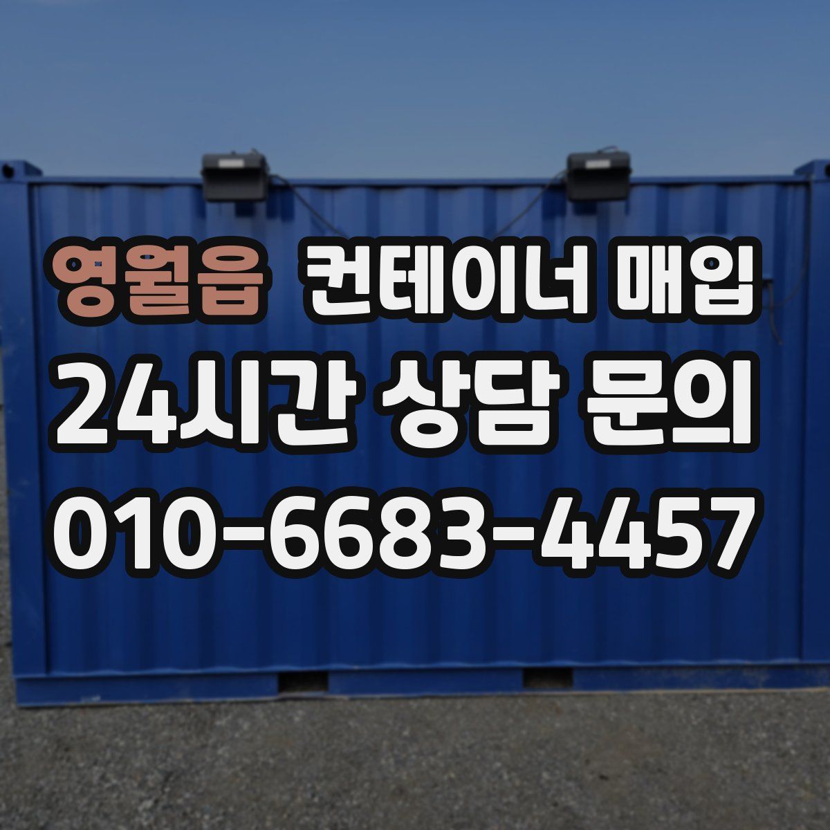 영월읍 컨테이너 매입