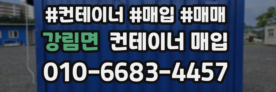 강림면 컨테이너 매입