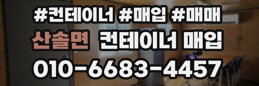 산솔면 컨테이너 매입