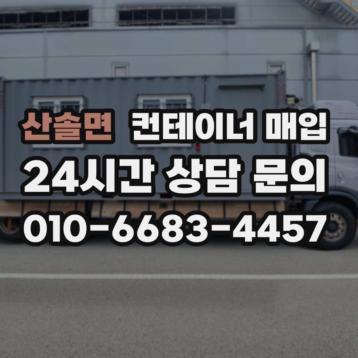 산솔면 컨테이너 매입