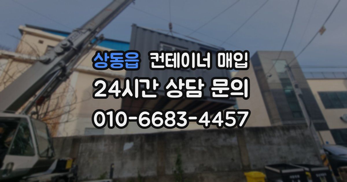 상동읍 컨테이너 매입