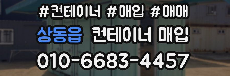 상동읍 컨테이너 매입