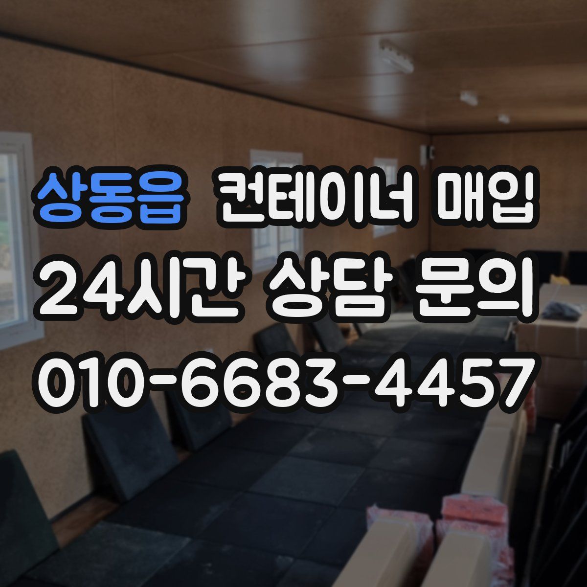 상동읍 컨테이너 매입