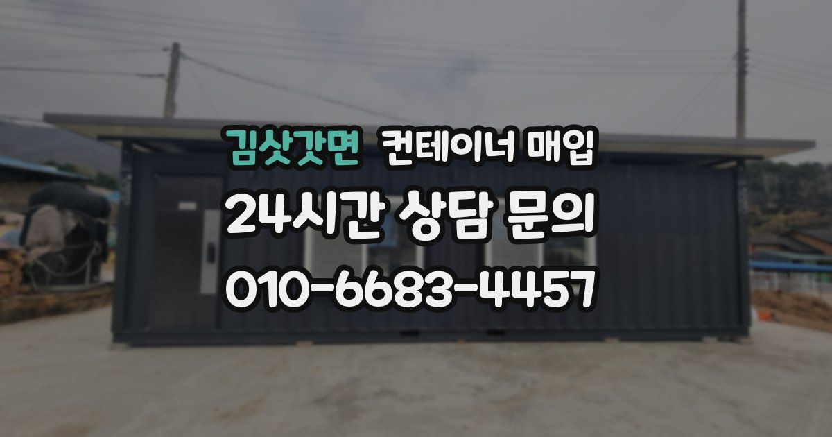 김삿갓면 컨테이너 매입