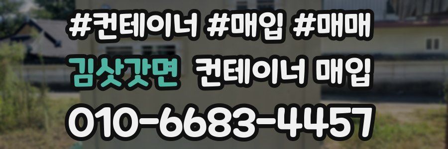 김삿갓면 컨테이너 매입
