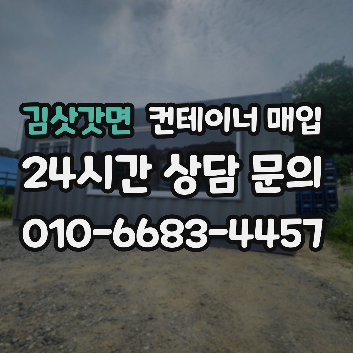 김삿갓면 컨테이너 매입