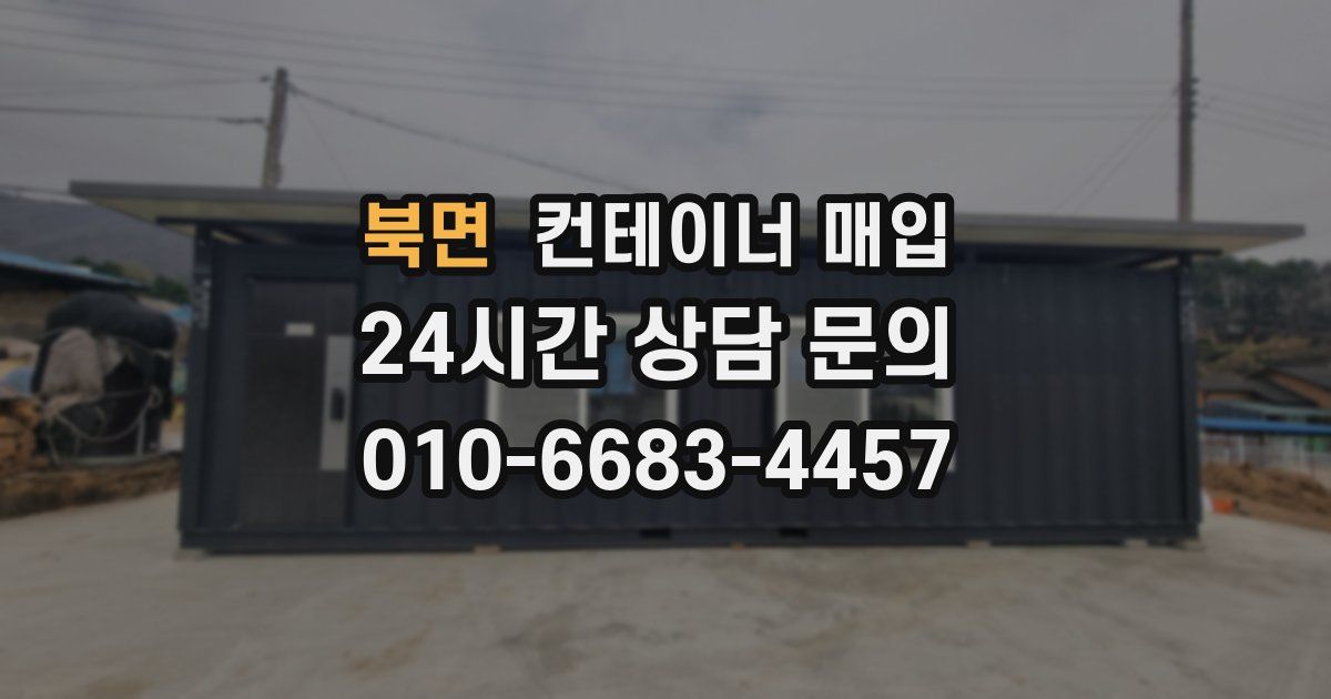북면 컨테이너 매입