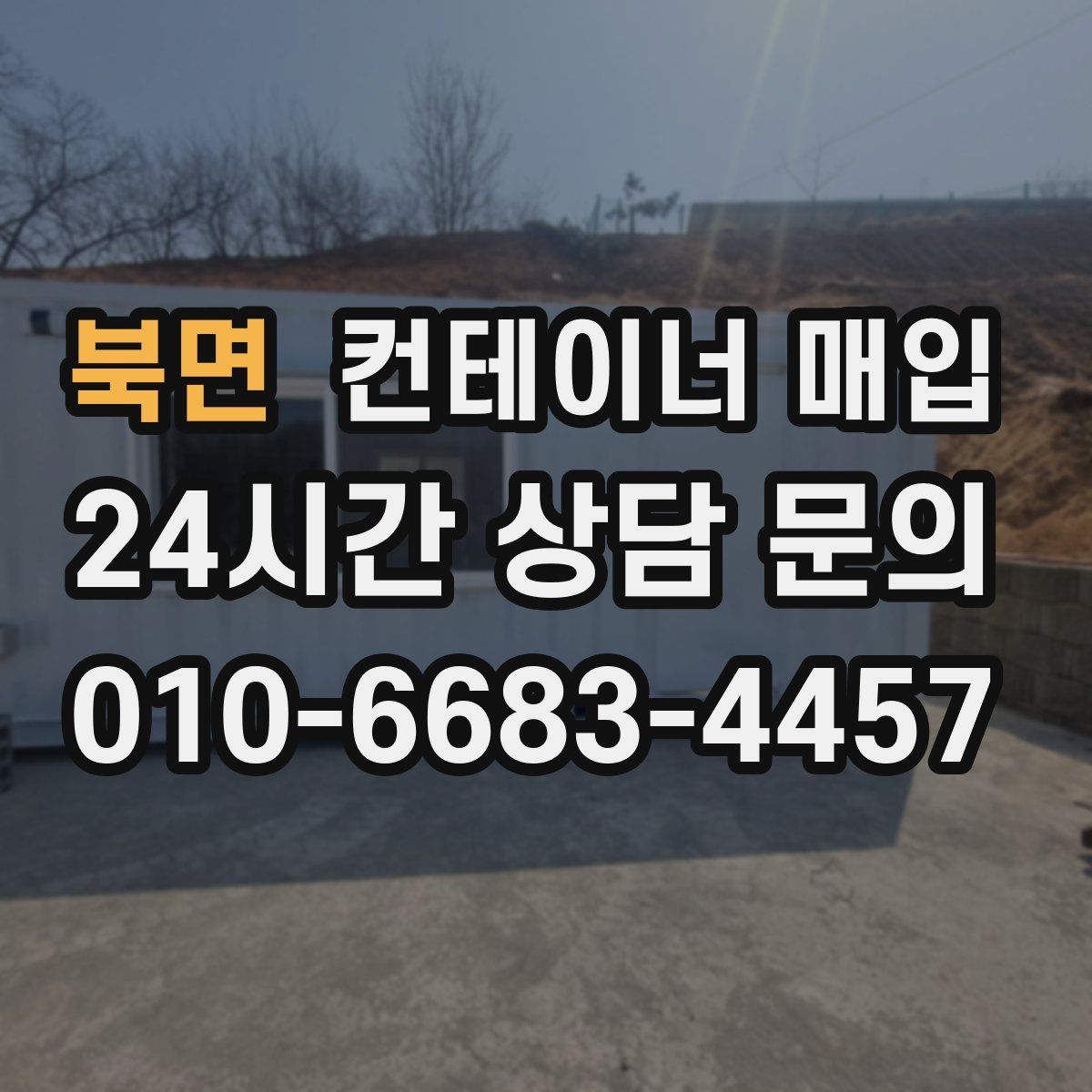 북면 컨테이너 매입