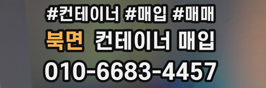 북면 컨테이너 매입