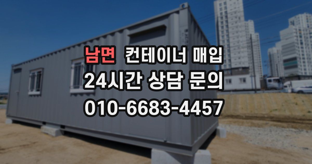 남면 컨테이너 매입