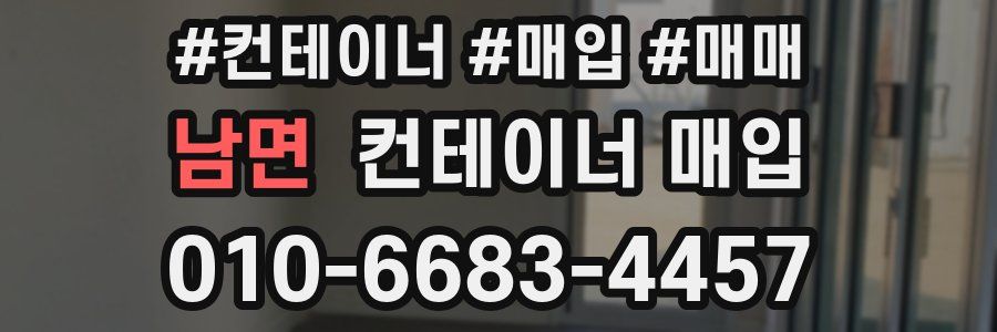 남면 컨테이너 매입
