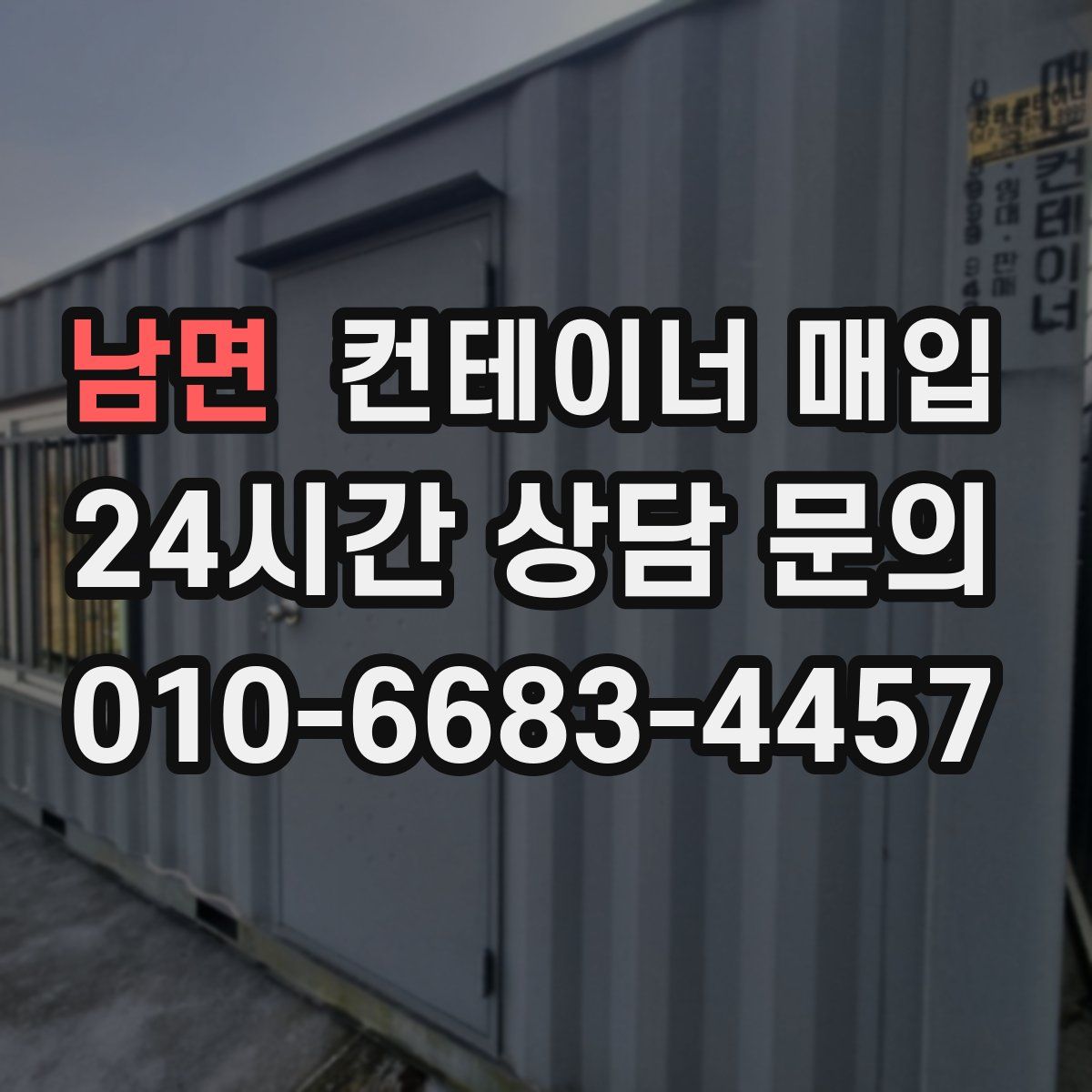 남면 컨테이너 매입