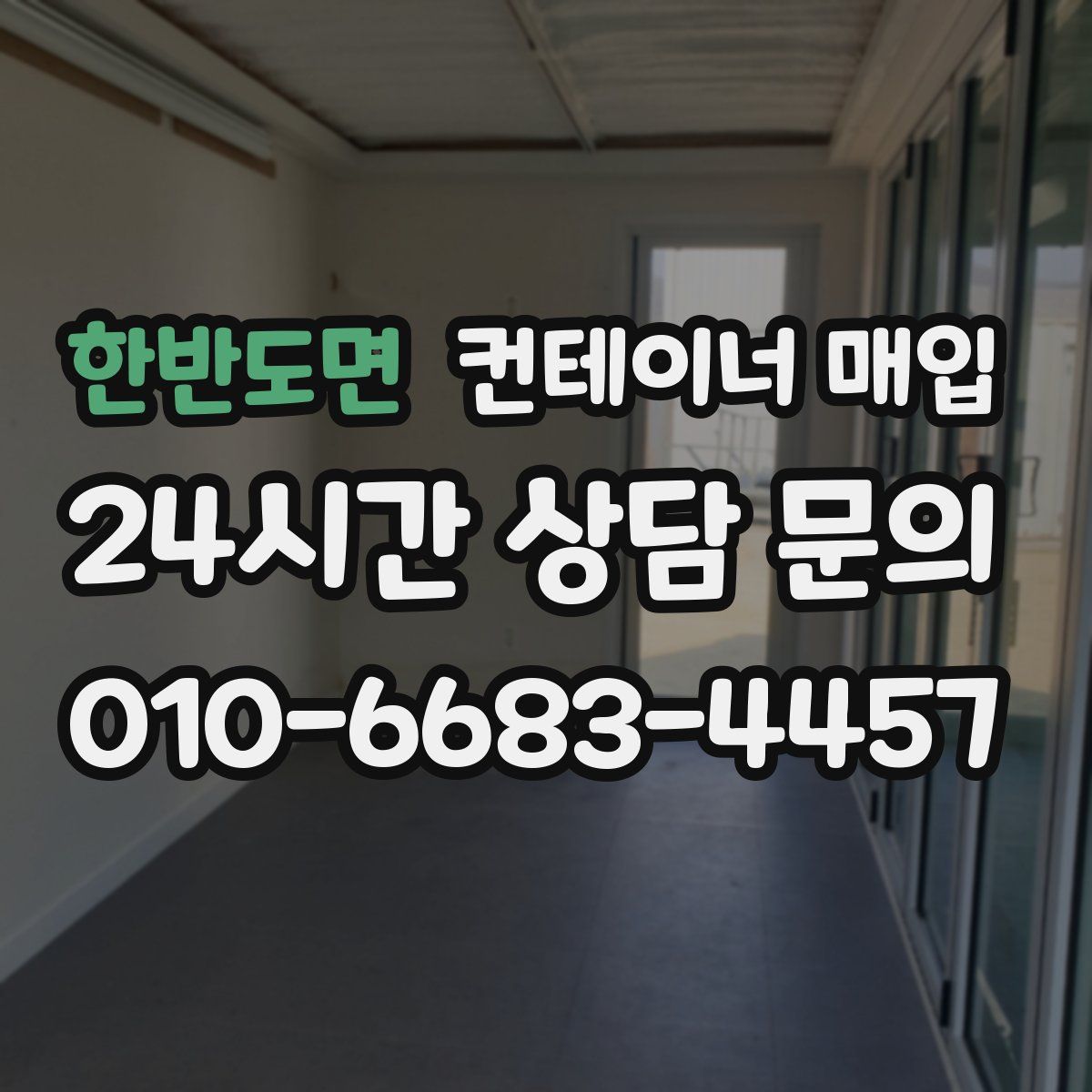 한반도면 컨테이너 매입