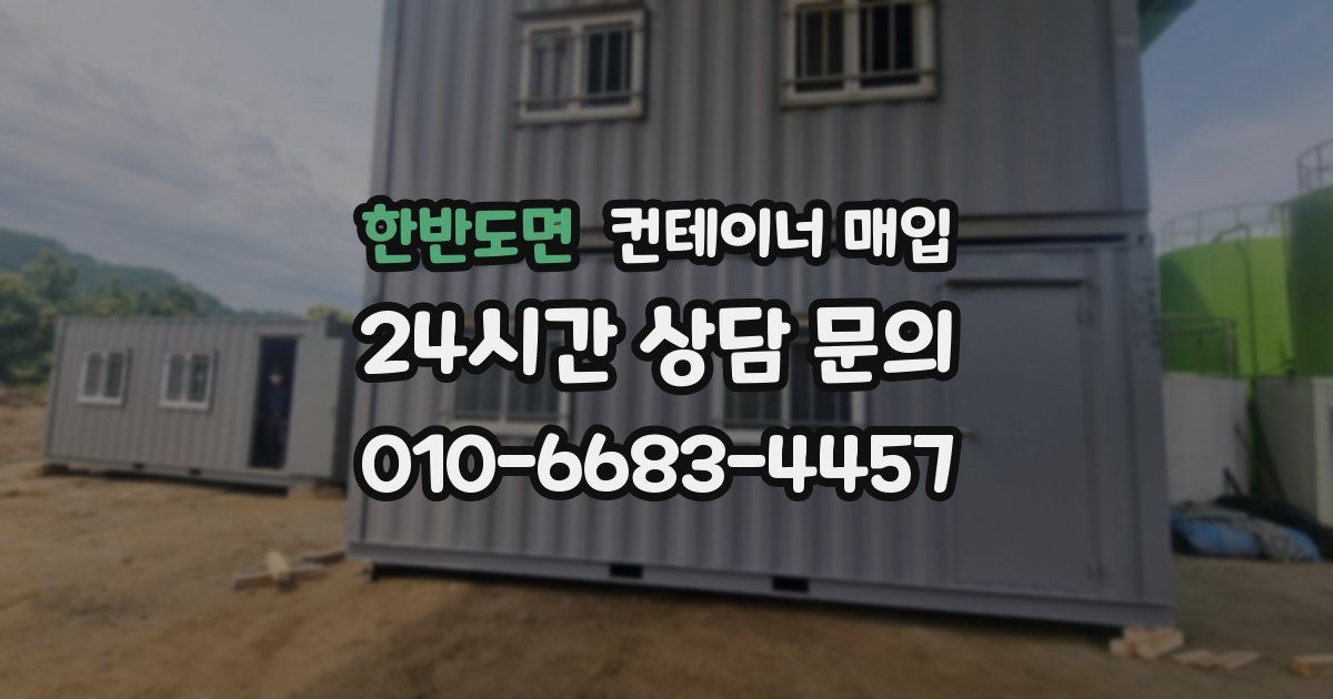 한반도면 컨테이너 매입