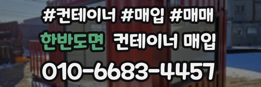 한반도면 컨테이너 매입