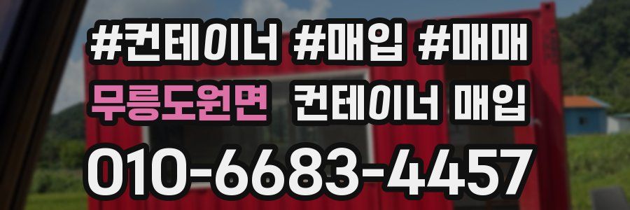 무릉도원면 컨테이너 매입