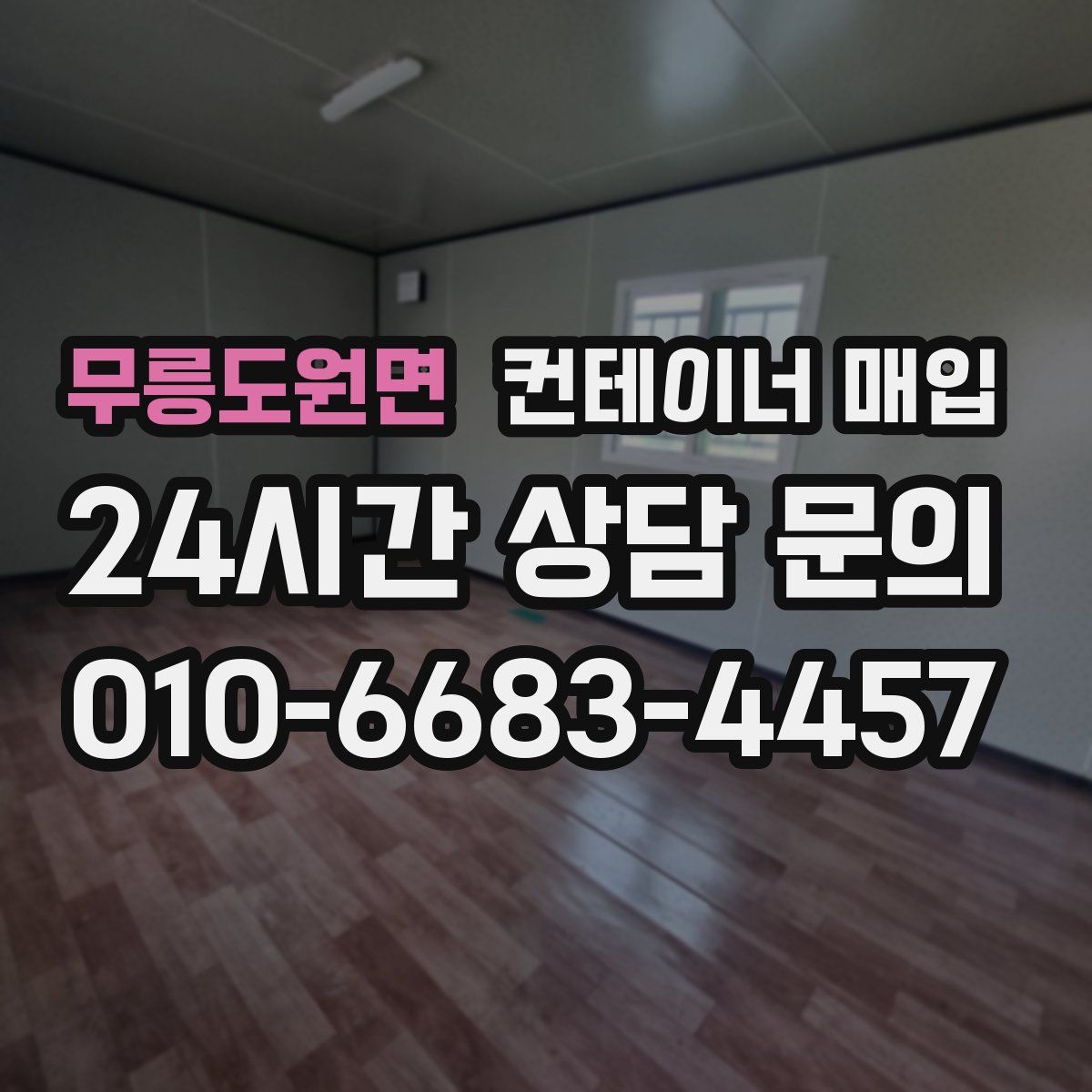 무릉도원면 컨테이너 매입