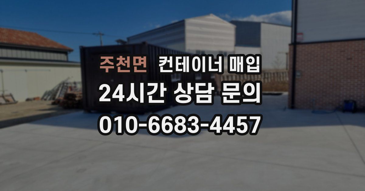 주천면 컨테이너 매입