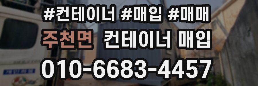 주천면 컨테이너 매입