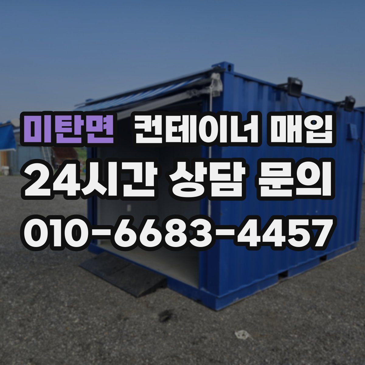 미탄면 컨테이너 매입