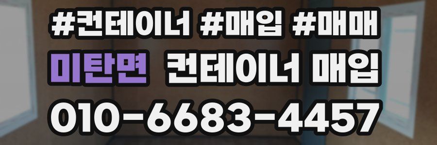 미탄면 컨테이너 매입