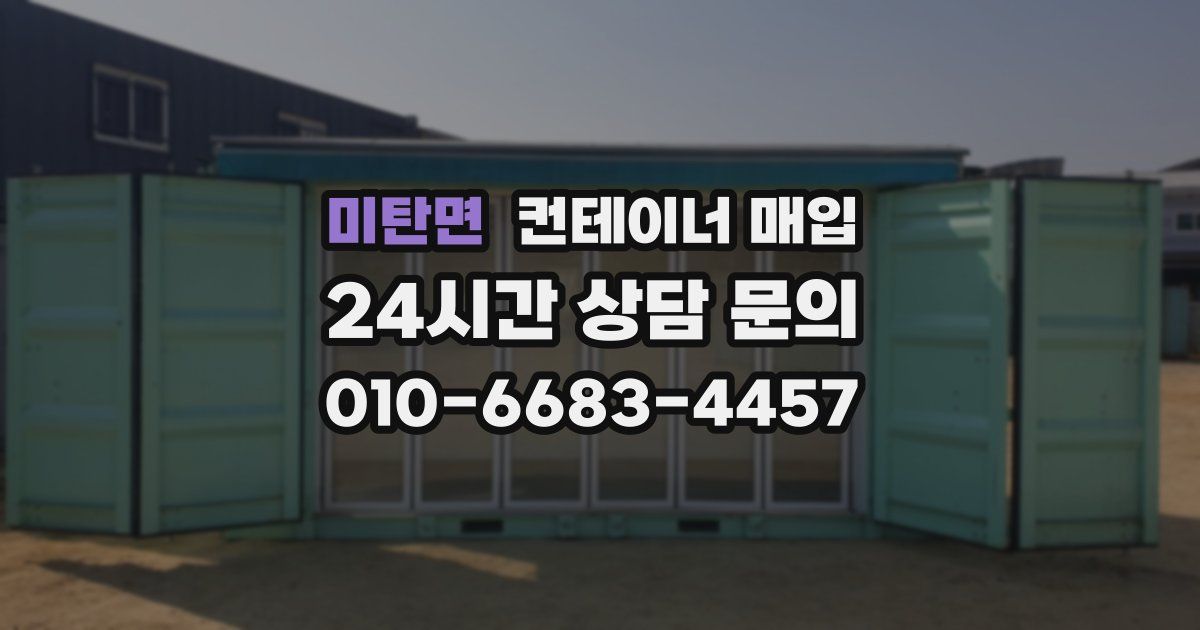미탄면 컨테이너 매입