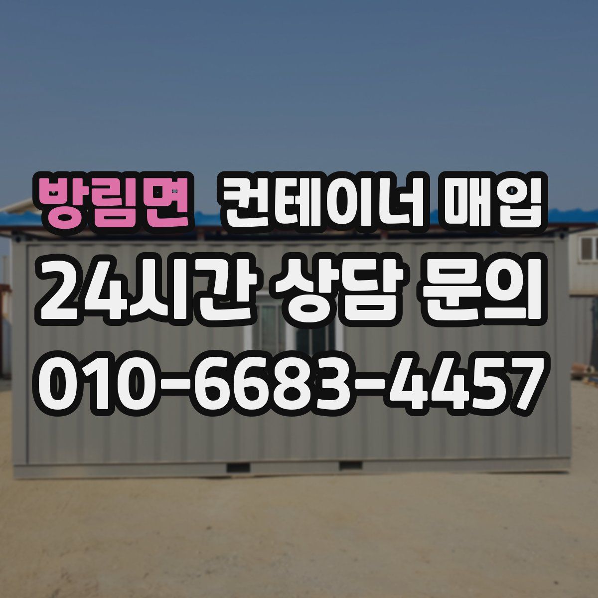 방림면 컨테이너 매입