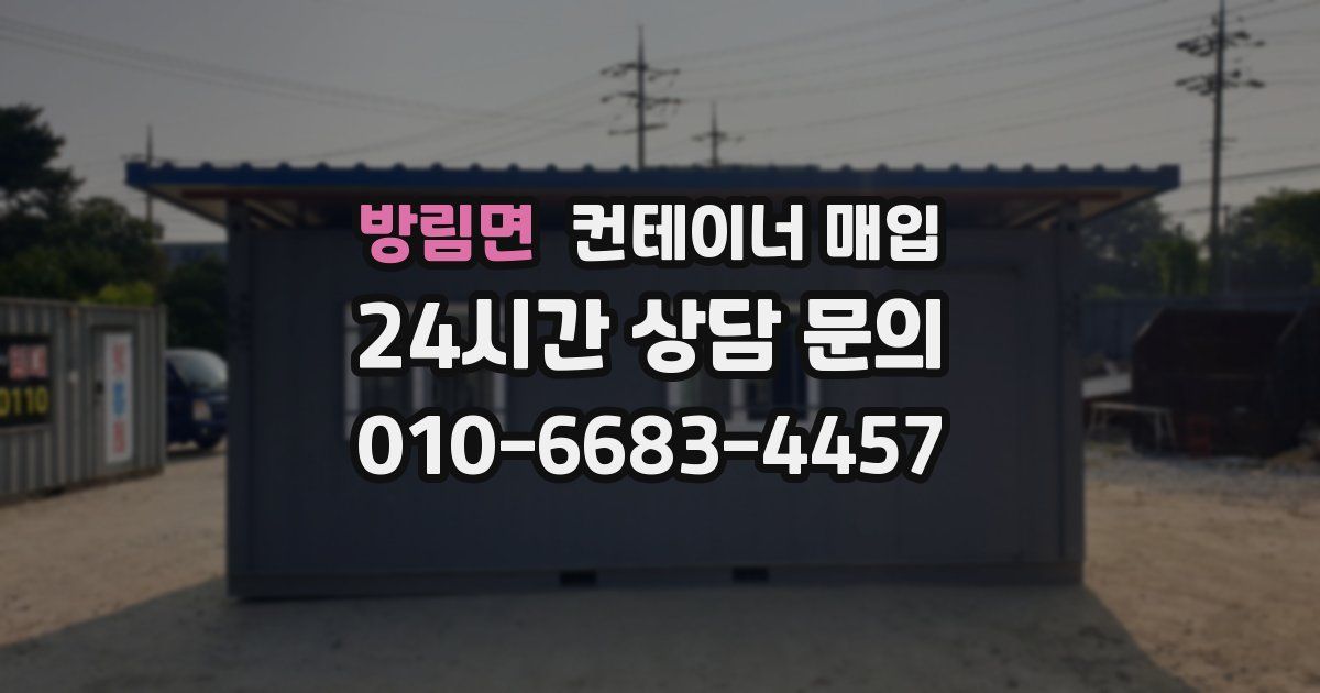 방림면 컨테이너 매입