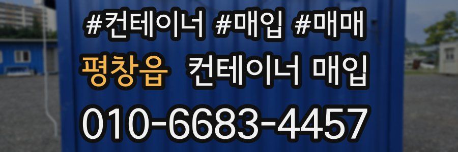 평창읍 컨테이너 매입