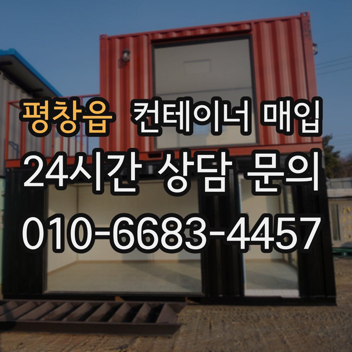 평창읍 컨테이너 매입