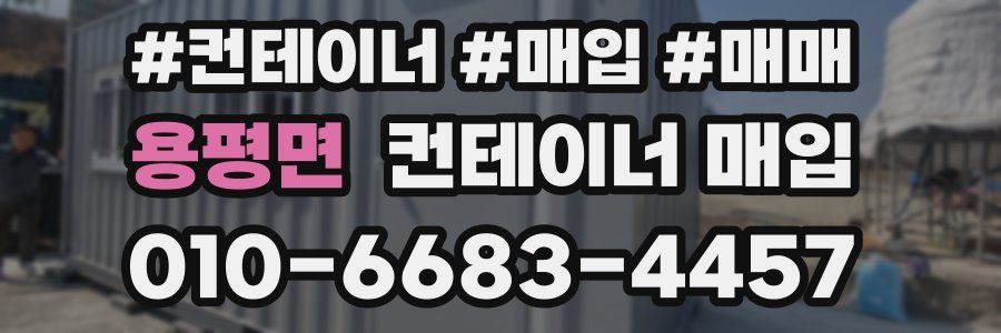 용평면 컨테이너 매입