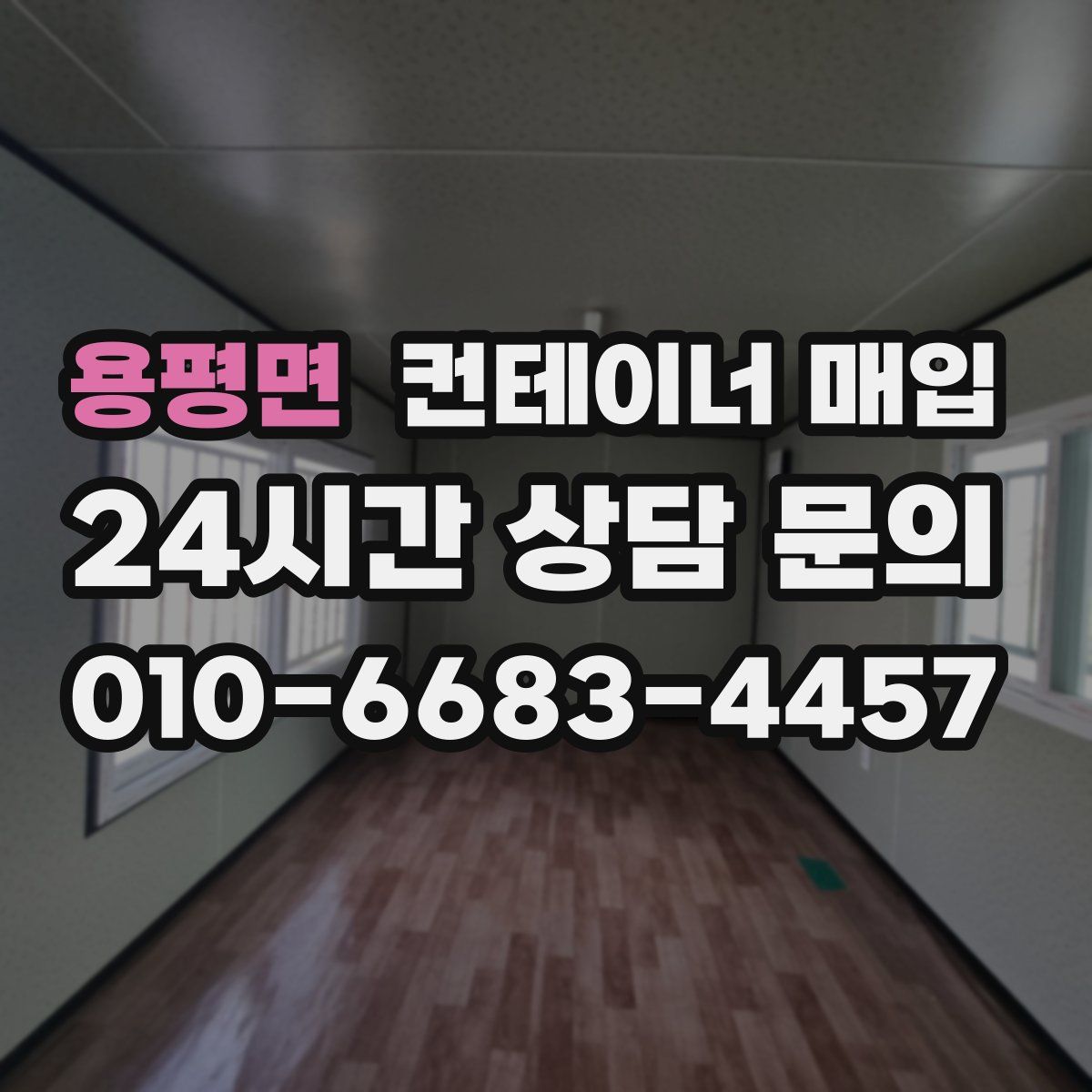 용평면 컨테이너 매입