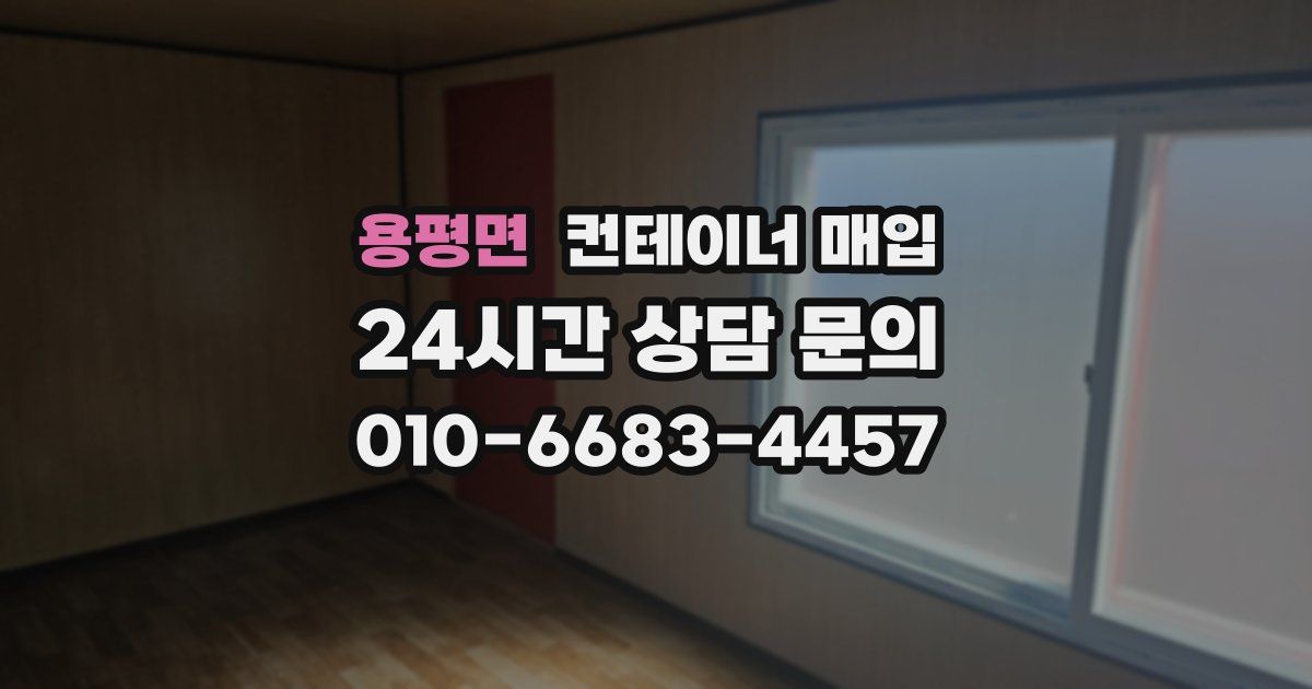 용평면 컨테이너 매입