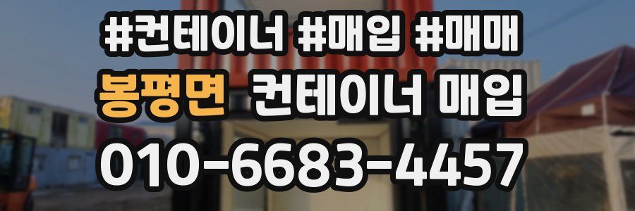 봉평면 컨테이너 매입