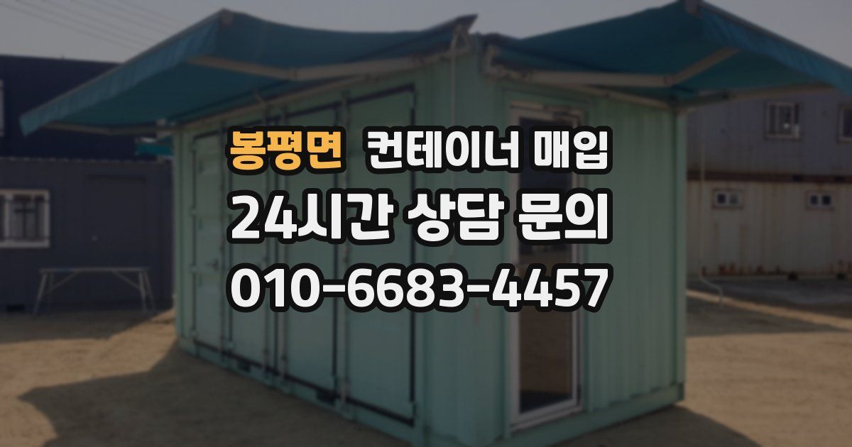 봉평면 컨테이너 매입