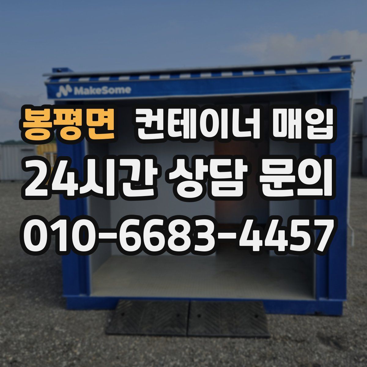 봉평면 컨테이너 매입