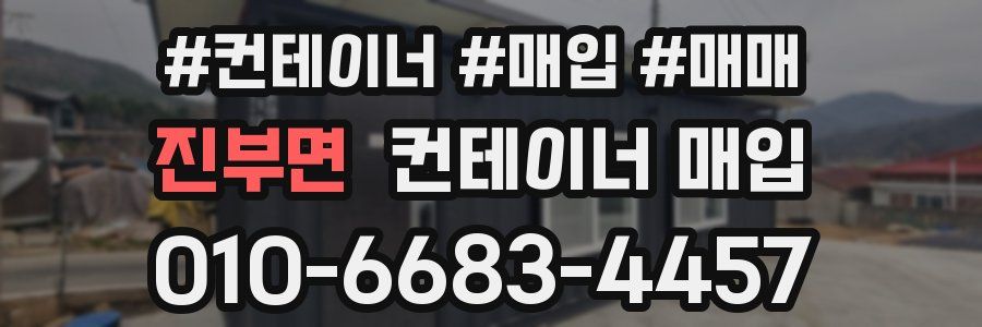 진부면 컨테이너 매입