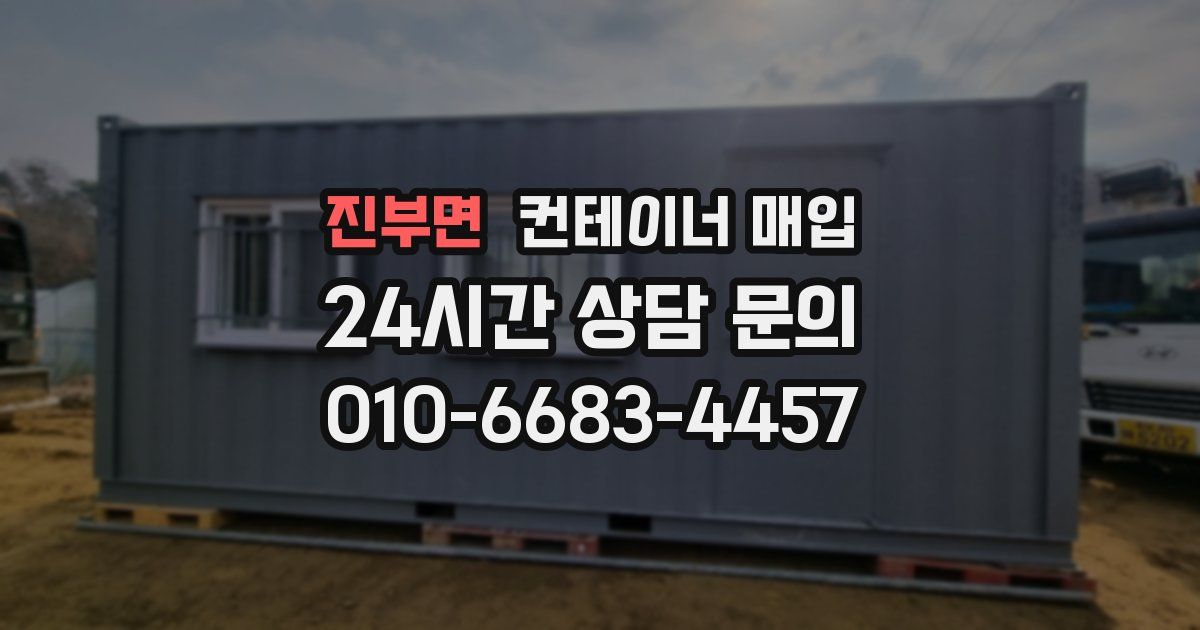 진부면 컨테이너 매입