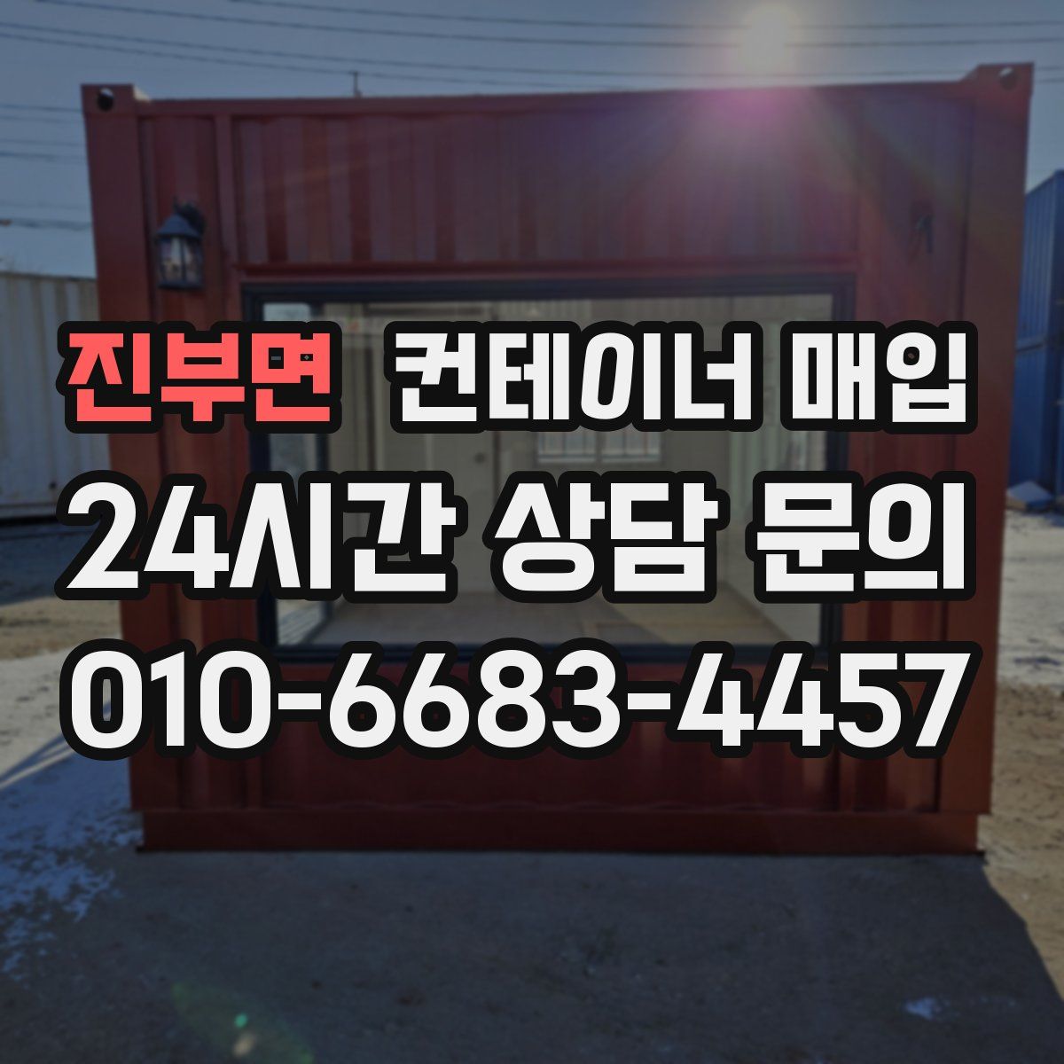 진부면 컨테이너 매입