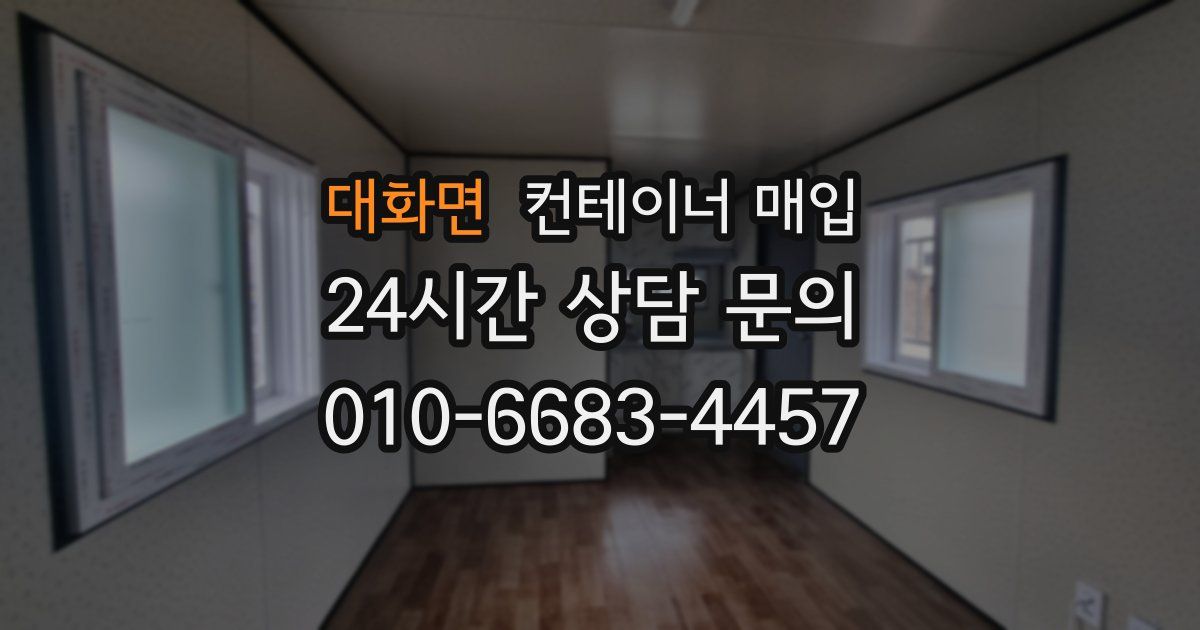 대화면 컨테이너 매입
