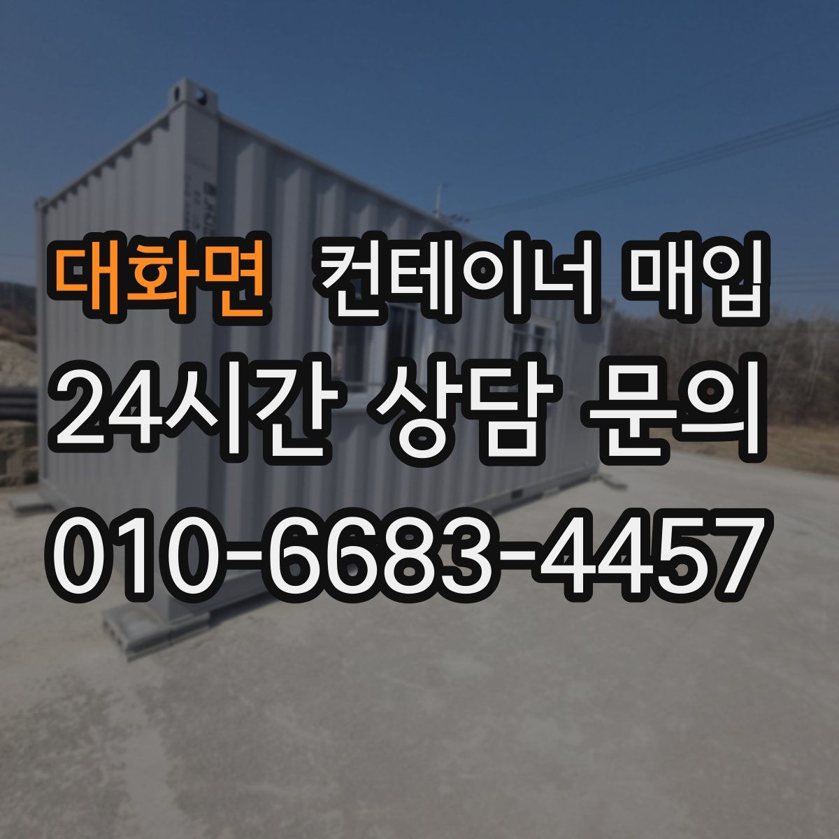 대화면 컨테이너 매입