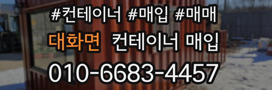 대화면 컨테이너 매입