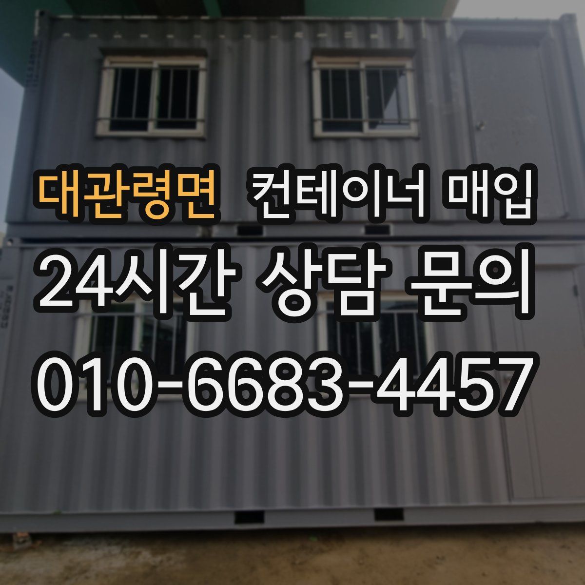 대관령면 컨테이너 매입