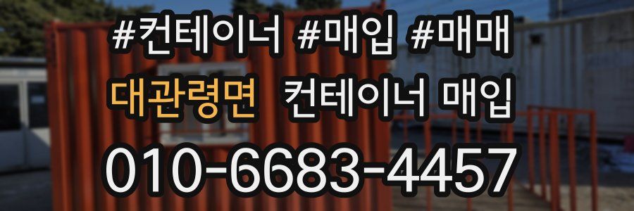 대관령면 컨테이너 매입